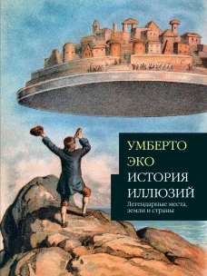История иллюзий: легендарные места, земли и страны,