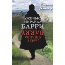 Джеймс Миранда Барри