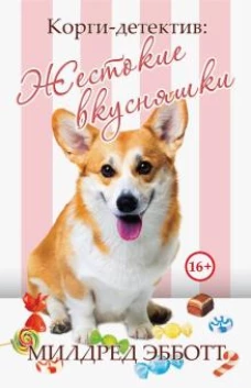 Корги-детектив: жестокие вкусняшки