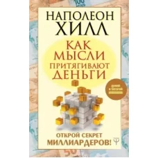 Как мысли притягивают деньги. Открой секрет миллиардеров!