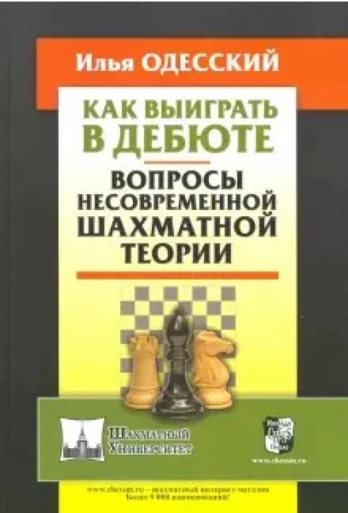  Илья Одесский: Как выиграть в дебюте. Вопросы несовременной шахматной теории 