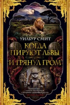 Когда пируют львы.И грянул гром