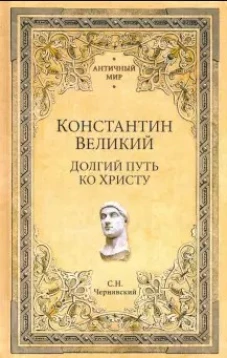 Константин Великий. Долгий путь ко Христу