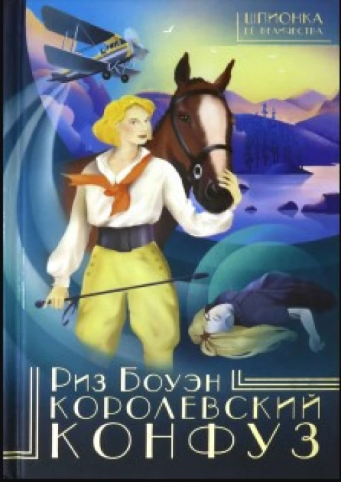 Королевский конфуз