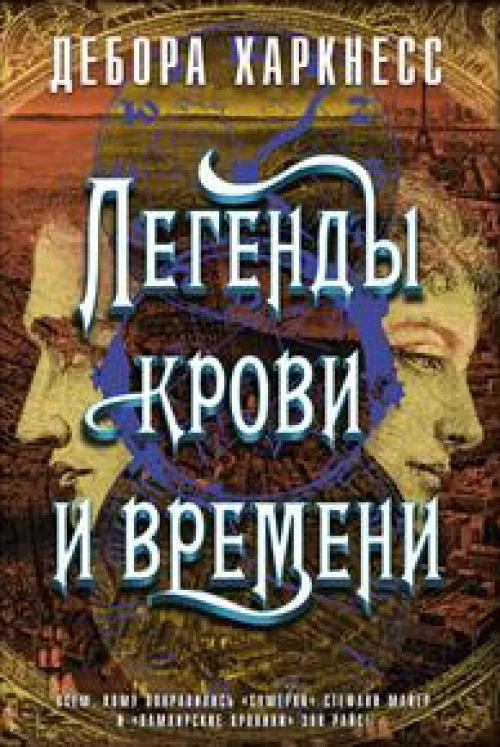 Легенды крови и времени