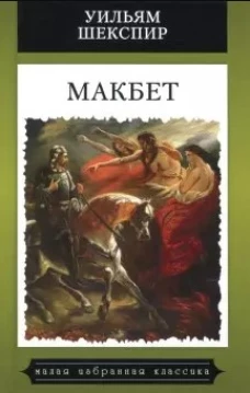 Макбет