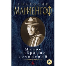 Малое собрание сочинений