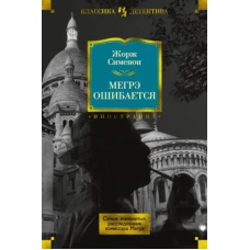 Иностр.ИЛКД.Мегрэ ошибается.Самые знаменитые расследования комиссара Мегрэ (16+)