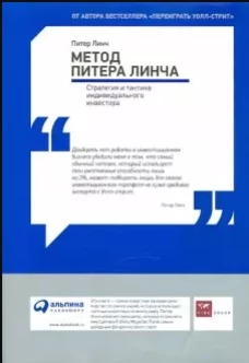 Метод Питера Линча: Стратегия и тактика индивидуального инвестора