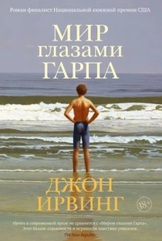 Мир глазами Гарпа