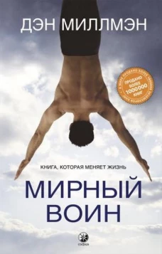 Миллмэн. Мирный воин