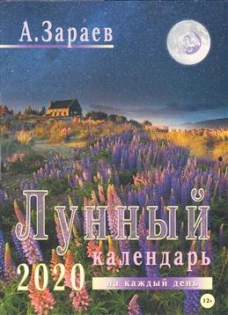 Сириус.Лунный календарь 2020 на каждый день (12+)