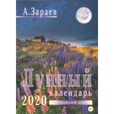 Сириус.Лунный календарь 2020 на каждый день (12+)