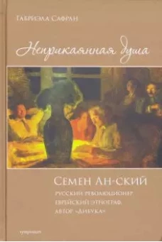 Неприкаянная душа. Семён Анский русский революционер, еврейский этнограф, автор «Дибука». Биография