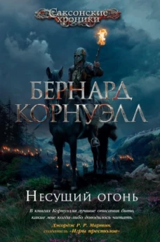 Несущий огонь. Цикл Саксонские хроники. Кн.10