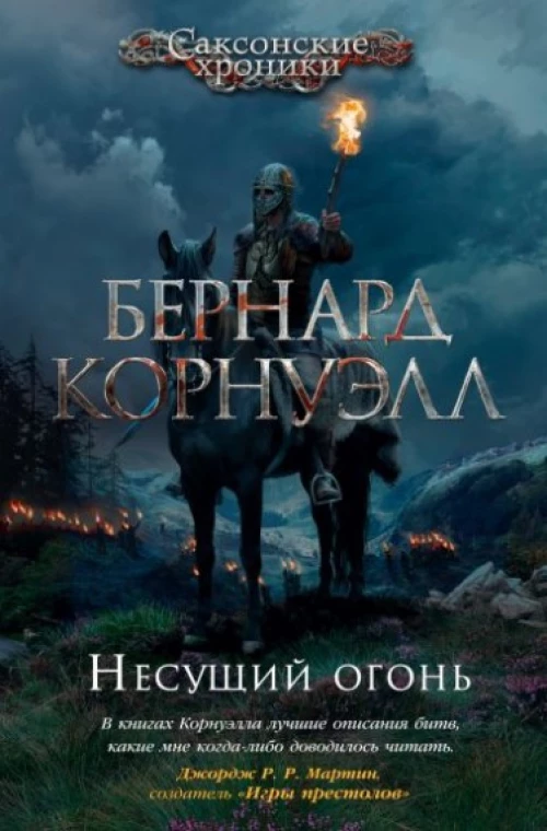 Несущий огонь. Цикл Саксонские хроники. Кн.10