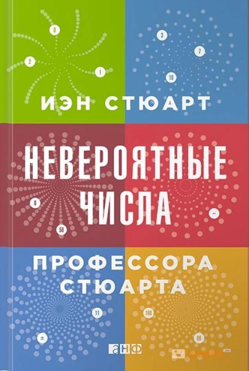 Невероятные числа профессора Стюарта. 2-е изд