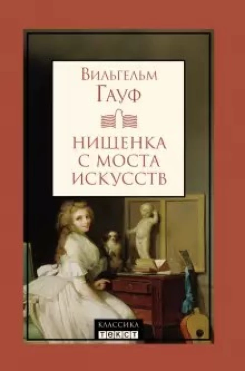 Нищенка с моста искусств