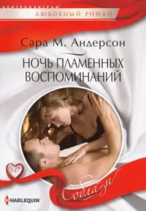 Андерсон Сара М..Ночь пламенных воспоминаний