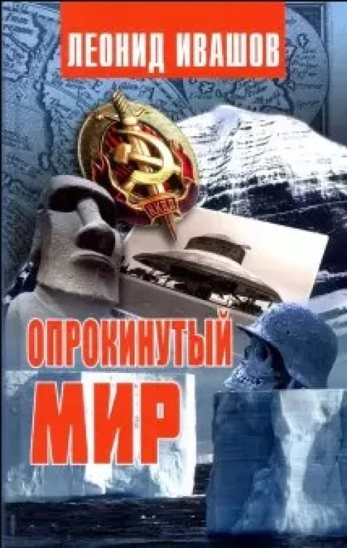 Опрокинутый мир