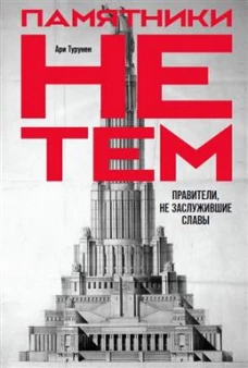 Памятники не тем Правители, не заслужившие славы