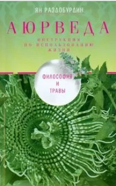 Раздобурдин Я.Н.Аюрведа. Философия и травы