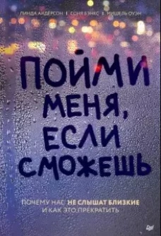 Пойми меня,если сможешь.Почему нас не слышат близкие и как это прекратить