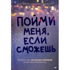 Пойми меня,если сможешь.Почему нас не слышат близкие и как это прекратить