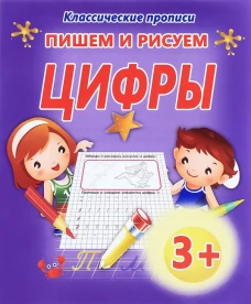 Классические прописи. ПИШЕМ И РИСУЕМ.ЦИФРЫ/Добрева (изд-во ЖИРАФФИК)