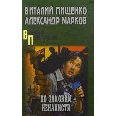  ВП По законам ненависти (12 ) 