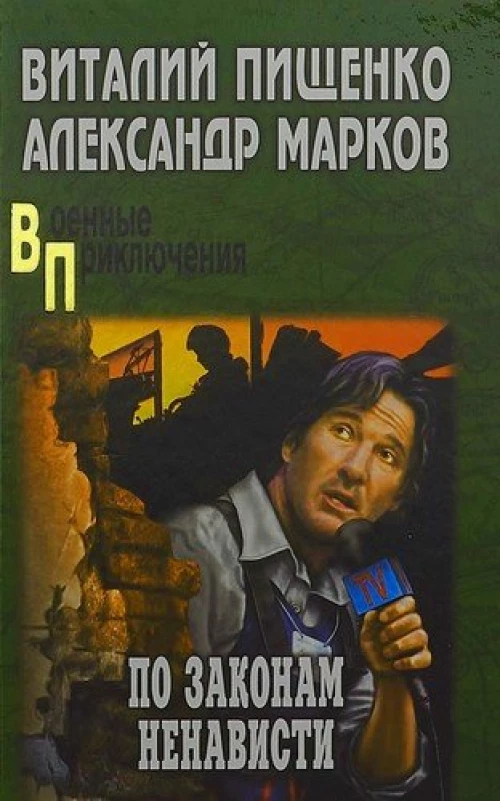 ВП По законам ненависти (12 ) 