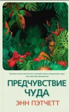 Предчувствие чуда