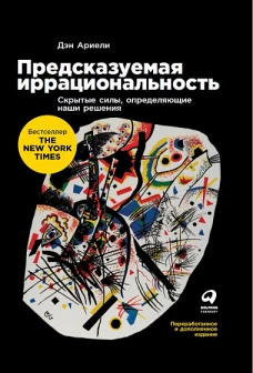 Предсказуемая иррациональность.Скрытые силы,определяющие наши решения