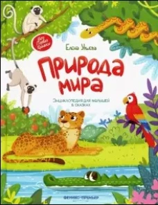 Природа мираэнциклопедия для малышей в сказках