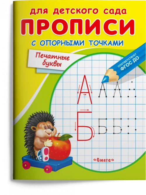 Раскраска. Для детского сада. Прописи с опорными точками. Печатные буквы (4407)