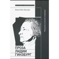 Проза Лидии Гинзбург реальность в поисках литер