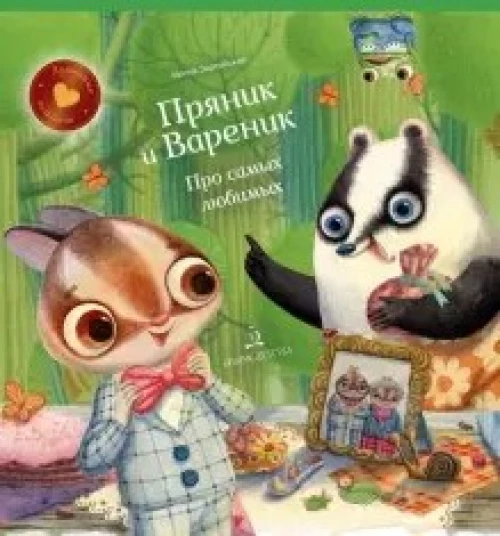 ПРЯНИК И ВАРЕНИК. Про самых любимых Зартайская И.В.