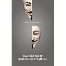 Фатальные стратегии