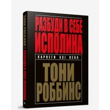 Разбуди в себе исполина. 3-е изд