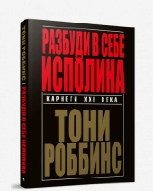 Разбуди в себе исполина. 3-е изд