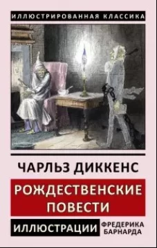 Рождественские повести (Ф.Барнарда) (0+)