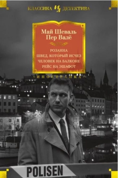 Розанна. Швед, который исчез. Человек на балконе. Рейс на эшафот