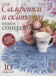 Салфетки и скатерти Вяжем спицами. 10 моделей.