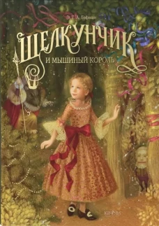 Щелкунчик и мышиный король