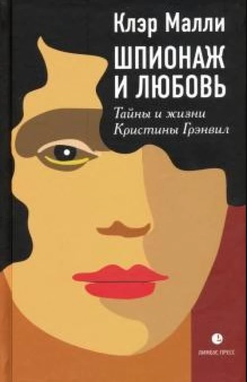Шпионаж и любовь.Тайны и жизни Кристины Грэнвил