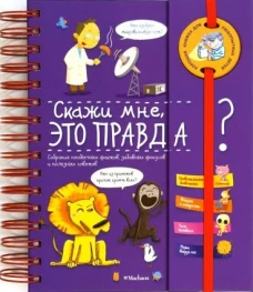 Скажи мне, это правда?