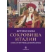  Сокровища Италии. ХХ век. От футуризма до неореализма (р1) 