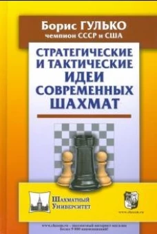 Борис Гулько: Стратегические и тактические идеи современных шахмат