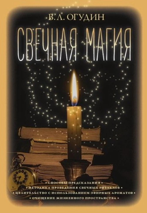 Свечная магия