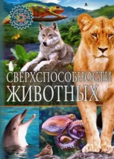Сверхспособности животных. Детская энциклопедия к кинках